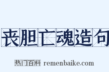 丧胆亡魂造句是什么意思的图片